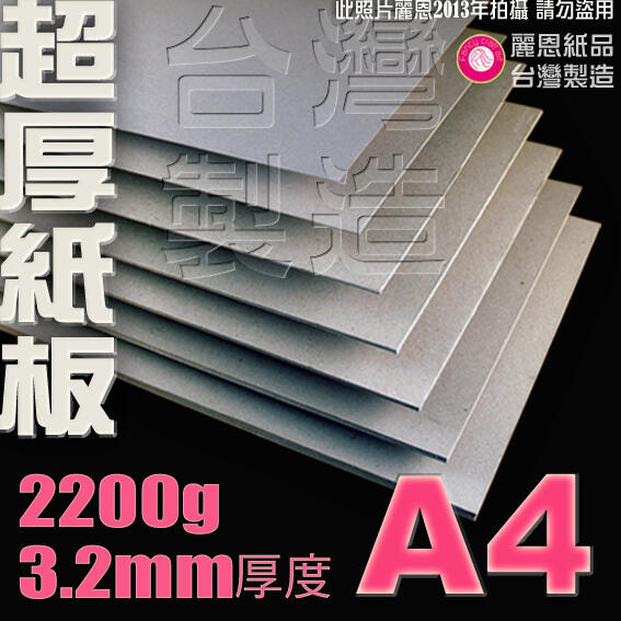 【麗恩｜超厚訂製】3.2mm 2200g A4 硬紙板 雷雕紙板 墊板 POP板 簡報板