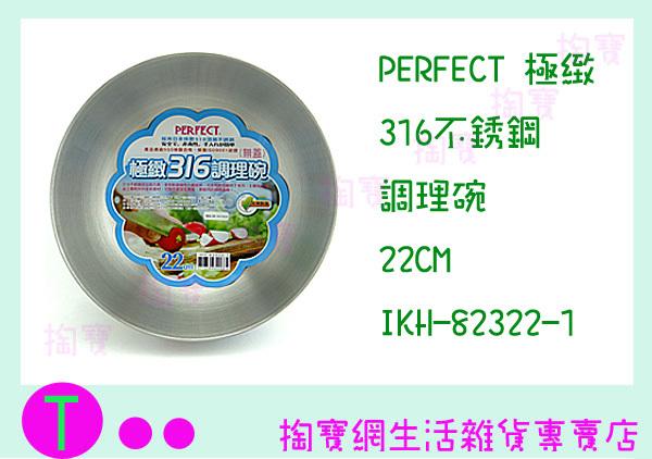 PERFECT 極緻316調理碗 22CM IKH-82322-1 不鏽鋼碗 保鮮 烘培 商品已含稅ㅏ掏寶ㅓ