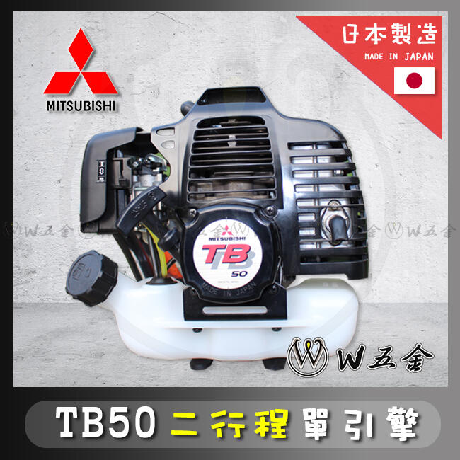 【W五金】附發票＊日本製造＊MITSUBISHI 三菱 TB50 二行程引擎 單引擎＊可自行 DIY 改裝割草機