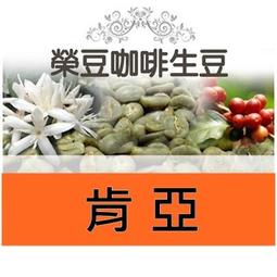 經典 AA TOP 水洗 肯亞 每包500公克 【榮豆咖啡生...