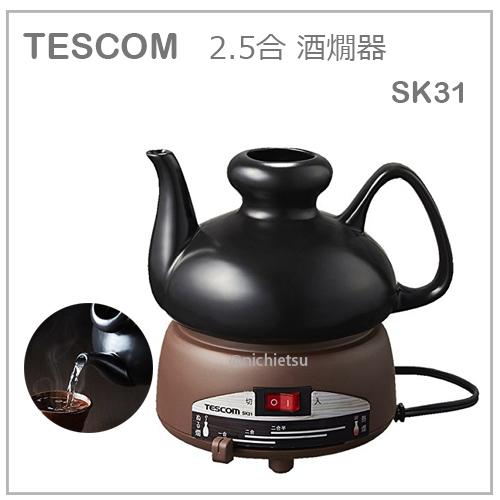 現貨新款】日本原裝TESCOM 酒燗器溫酒器溫酒機熱酒燒酒清酒品酒2.5合