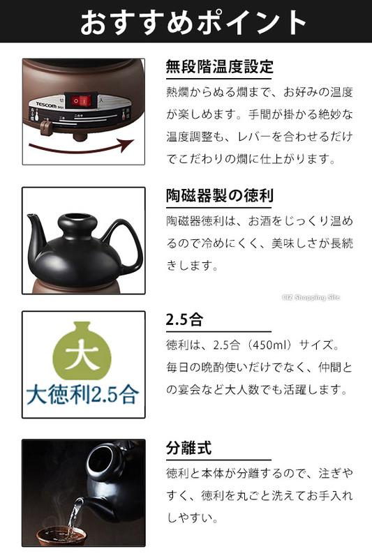 現貨新款】日本原裝TESCOM 酒燗器溫酒器溫酒機熱酒燒酒清酒品酒2.5合