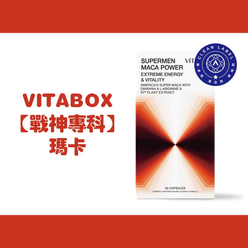 【戰神專科】600%秘魯黑紅瑪卡+透納葉+L-精胺酸 VITABOX