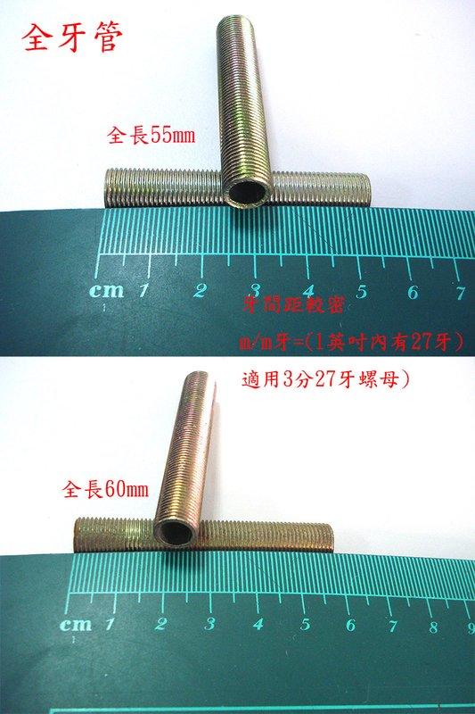 五金零件鐵管,全牙管10x(55mm);(60mm)