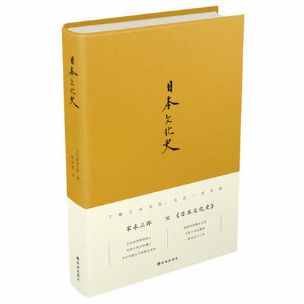 日本文化史  　作者：(日)家永三郎  　出版單位：譯林    9787544768993