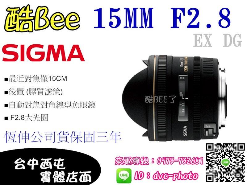 【酷BEE了】  SIGMA 15mm F2.8 EX DG 魚眼  恆伸公司貨 台中西屯可店取 國旅卡特約