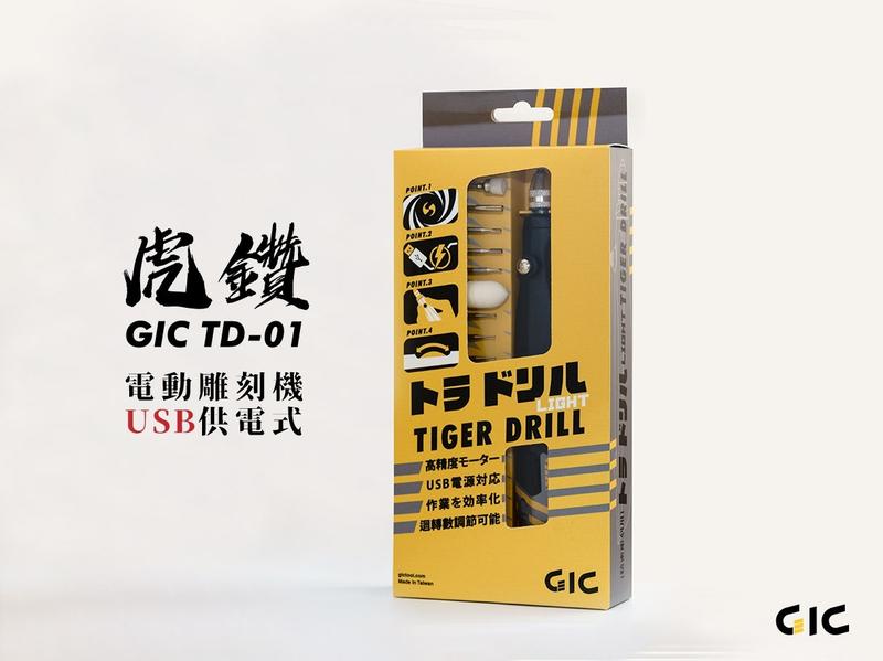 GIC TD-01 虎鑽 電動雕刻機 USB 供電式 LIGHT版本 (附贈初回特典:大電流變壓器)