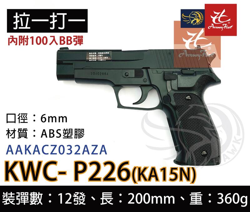 昊克生存遊戲萬華店-KWC P226 (黑)KA-15 手拉空氣槍 彈簧壓縮 手槍 玩具槍 BB槍 拉一打一 保險