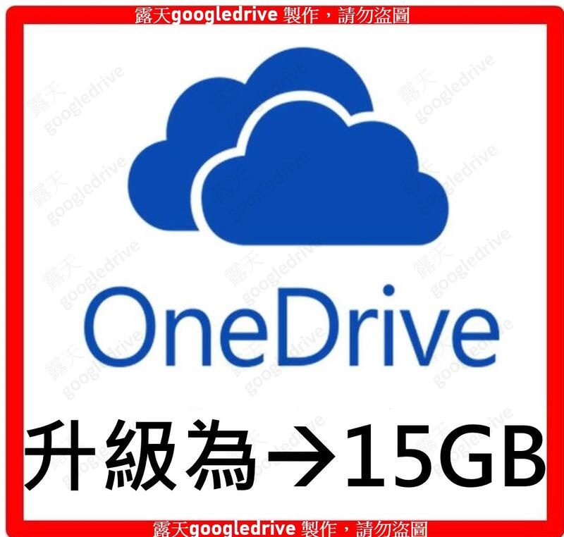 微軟 OneDrive 原帳號升級至15G 雲端空間 google drive 隨身碟