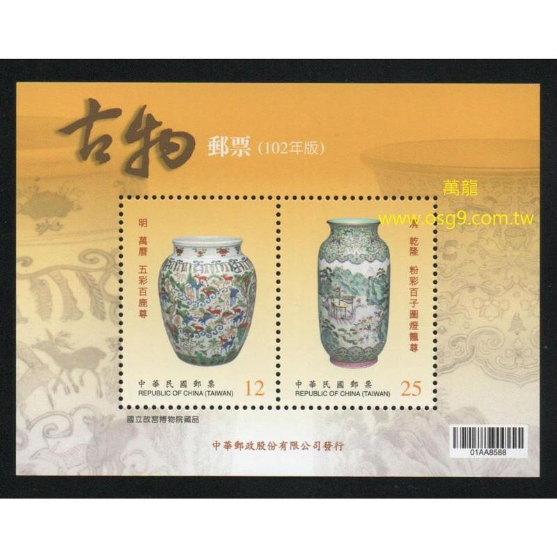 【萬龍】(1101)(特592)古物郵票(102年版)小全張(專592)