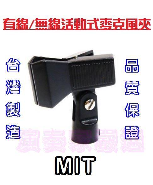 ⚡演奏家嚴選⚡ 全新正品 YHY MIT台灣製 有線/無線兩用活動式麥克風夾頭 YHY HD-20
