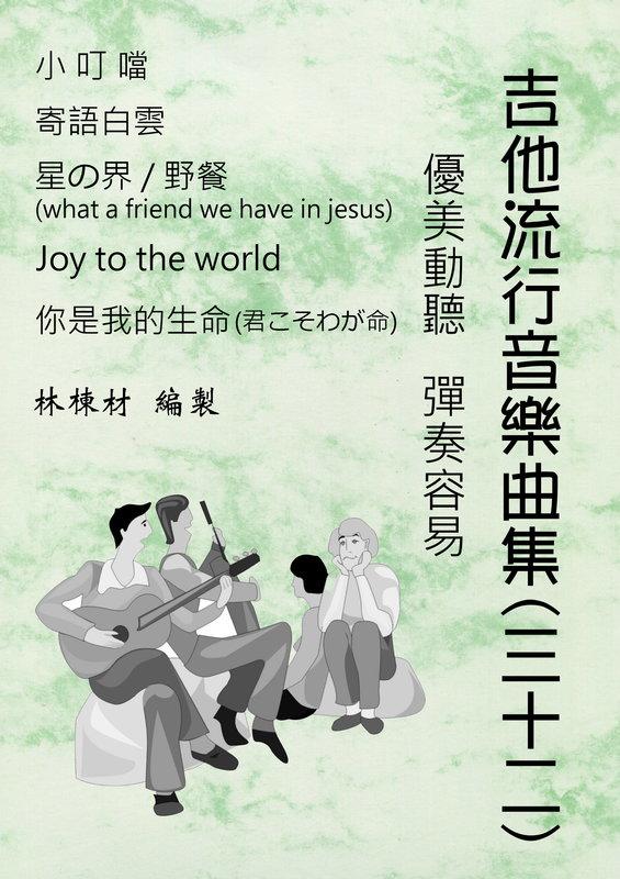 台語歌 日本演歌 古典吉他譜 寄語白雲 你是我的生命 小叮噹 星の界 Joy to the world （３２）
