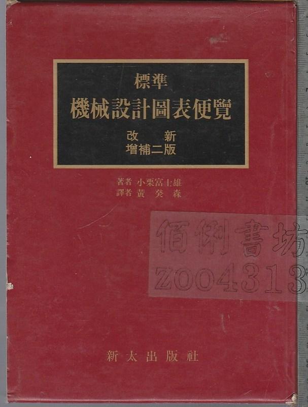 標準機械設計図表便覧 改新増補２版/共立出版/小栗富士雄（単行本） 標準 機械設計図表便覧 改新増補5版 | 冨士雄, 小栗, 達男, 小栗