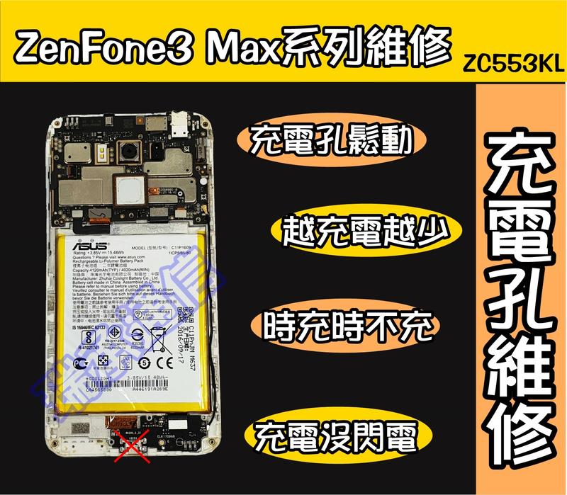 ASUS ZenFone3 MAX充電孔故障ZF3無法充電ZF3傳輸孔接觸不良ZF3充電孔鬆動ZC553KL不開機