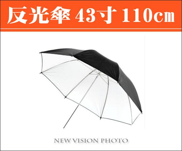 【新視界攝影】43寸 黑銀 反光傘 棚燈傘 43吋 直徑約110cm 外接閃光燈及棚燈用 攝影傘