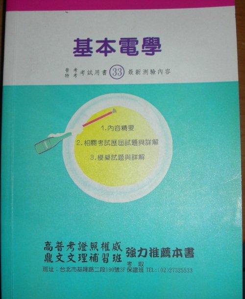 國考,高普特考,國營事業 《基本電學》ISBN:9575334698│大華傳真出版社│