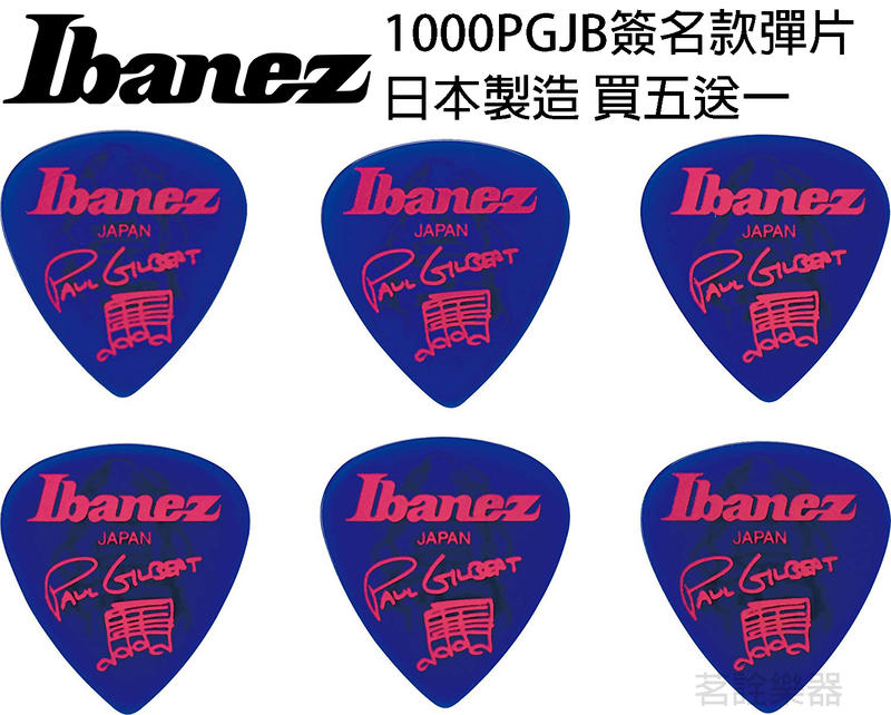 日本製 Ibanez Paul Gilbert 簽名款 寶藍色 匹克 彈片 PICK 1000PGJB 茗詮