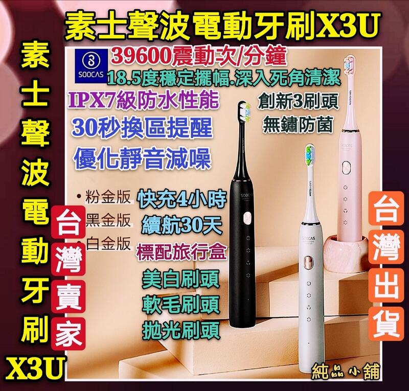(純品小舖) 素士聲波電動牙刷X3U 100%小米有品官方正貨 素士聲波電動牙刷