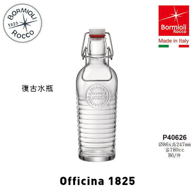 ☆星羽默★ 小舖 義大利 Bormioli Rocco Officina 1825 復古 水瓶 780cc (1入)