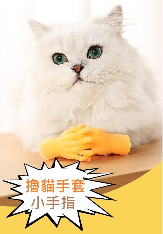 寵喵百貨 擼貓手指 擼貓小手 擼貓手套 可愛擼貓手手 模擬小手 塑膠小手 迷你小手指 擼貓指套 貓咪按摩小手 迷你手指