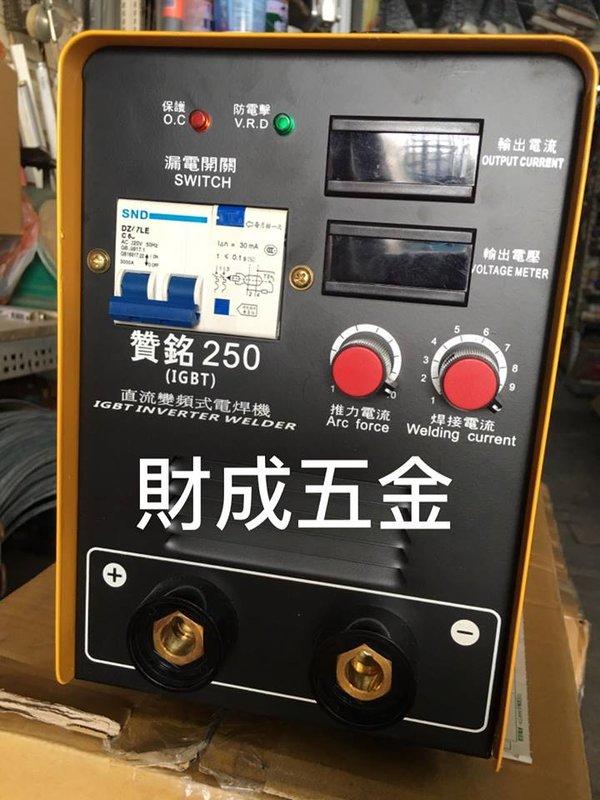 財成五金:贊銘 250 變頻式電焊機 工程耐操專用指定機/歡迎訂購