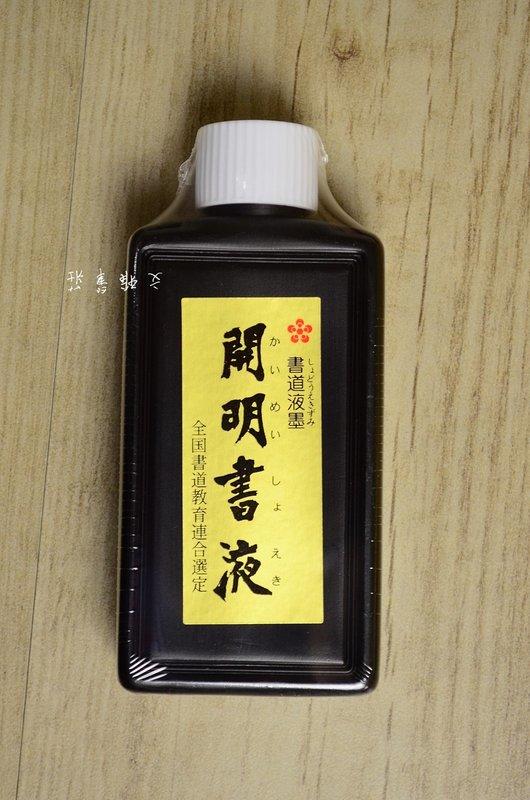 韓非子小舖~ 日本製 開明墨汁 開明書液 120cc 樹脂膠系