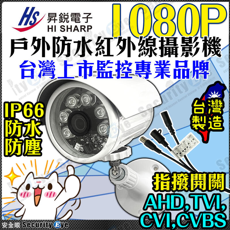 台灣製 昇銳 監視器 防水 紅外線 攝影機 監控 1080P 2MP AHD TVI CVI CVBS 適 DVR 4路