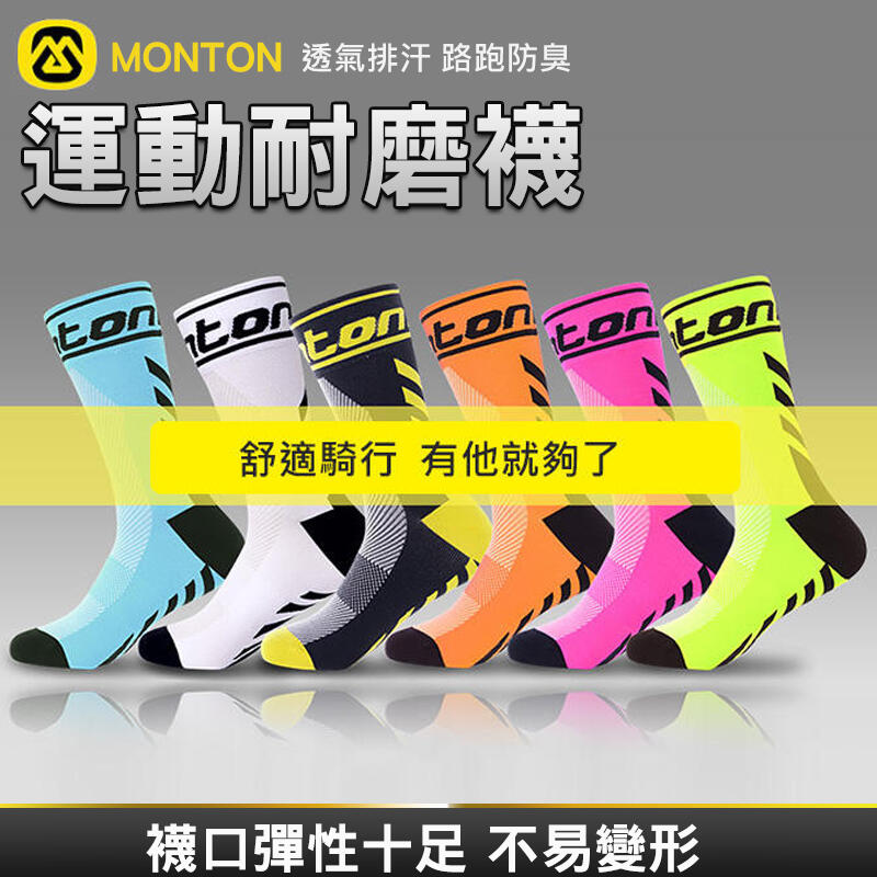 MONTON 運動耐磨襪 透氣排汗 自行車襪 騎行襪 運動登山襪 路跑 防臭襪 壓縮跑步襪