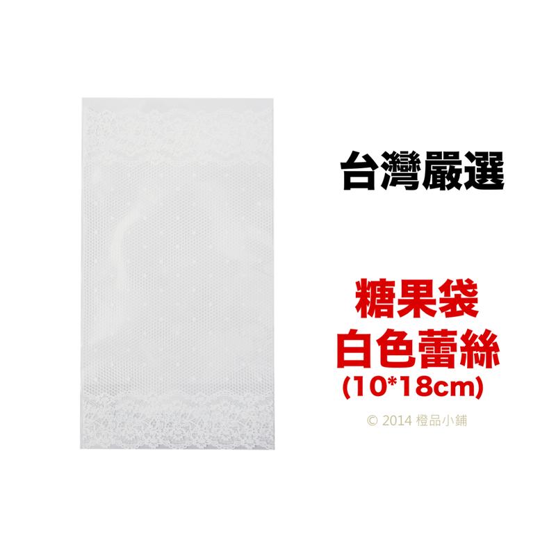 【橙品手作】補貨中！台灣嚴選 糖果袋 白色蕾絲(10*18cm)20入【烘焙材料】