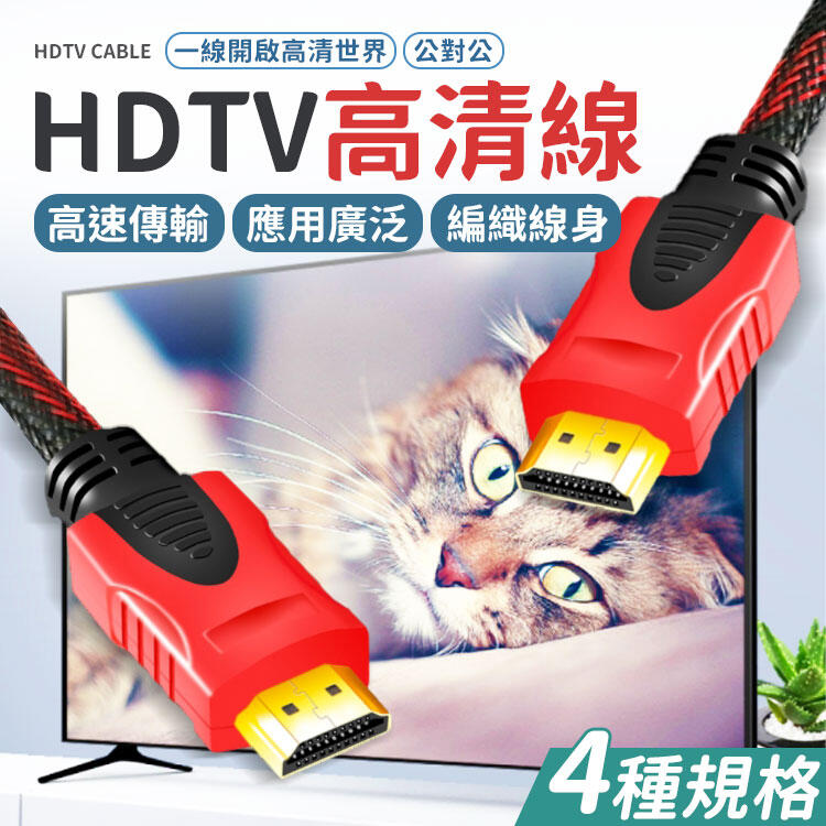 現貨 HDTV 線 HDTV 公對公 1.4版 1.5米  編織網 高畫質 1080P 視訊線 HDTV 延長線 轉接線