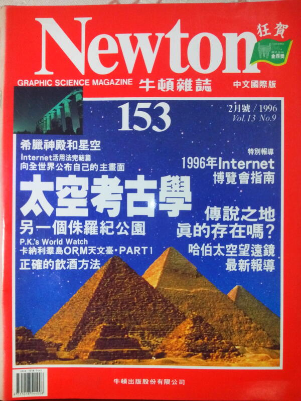 Newton牛頓雜誌中文國際版第153期