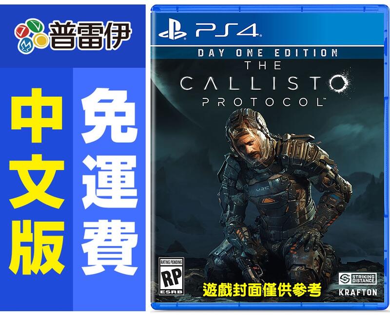 ☆普雷伊☆【現貨】《PS4 卡利斯托協議The Callisto Protocol(中文版