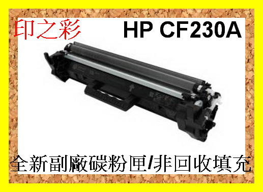 印之彩-3支免運 hp CF230A 副廠碳粉匣M203dn / M203dw / M227fdn / M227fdw