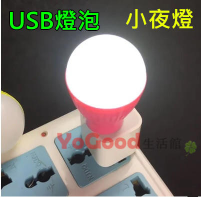 [YoGood生活館] USB 節能小燈泡 方便 隨插隨用 省電 行動電源 小夜燈