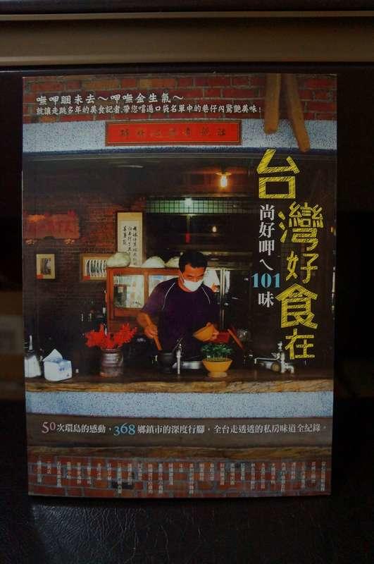 全新《台灣好食在》ISBN：978-986-6152-85-6│大都會文化│陳頌欣