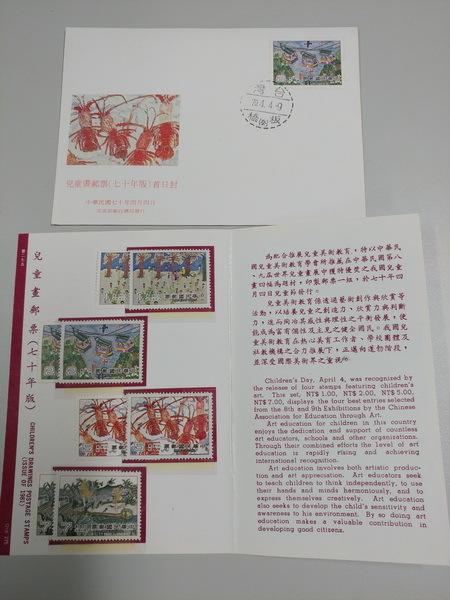 中華民國郵票 台灣郵票 兒童畫郵票 古董郵票 民國七十年版