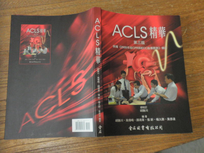 ACLS精華（第三版）.=胡勝川.=金名圖書= 9789578804739=有寫畫