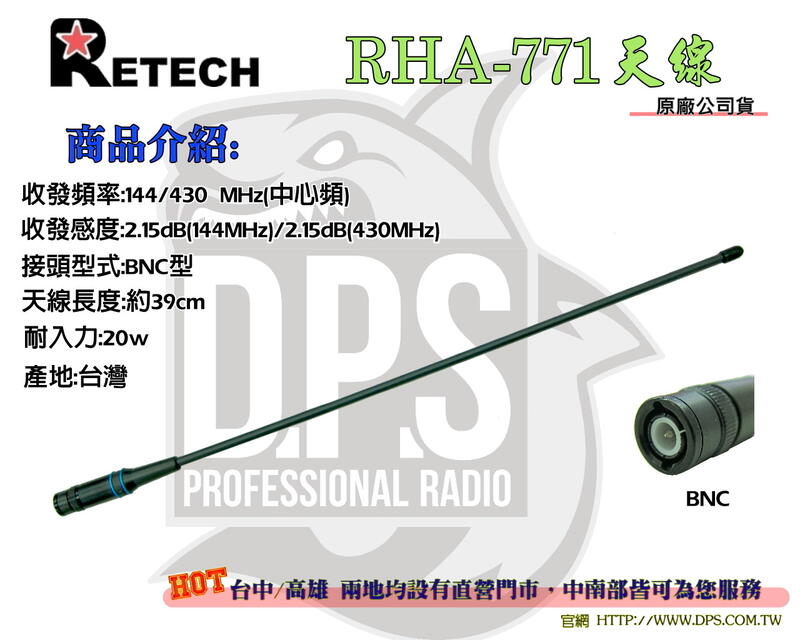 ~大白鯊無線電~RETECH RHA-771 台灣製造 (BNC型) 39CM 增益 / 天線 / 手持 對講機用