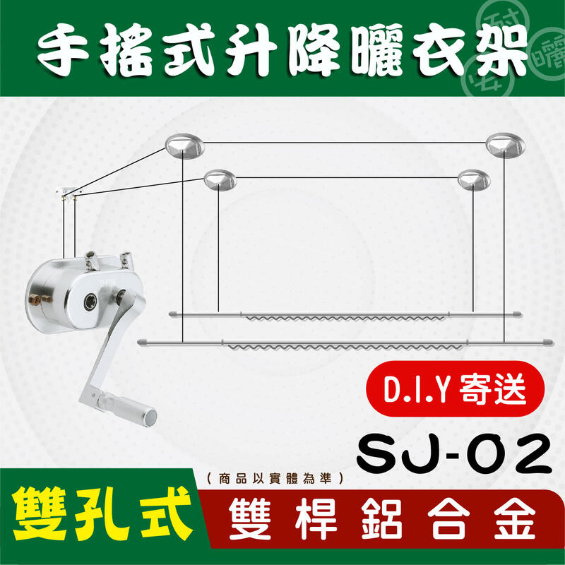 SJ-02手搖升級版雙孔式雙桿鋁合金升降曬衣架D.I.Y組裝