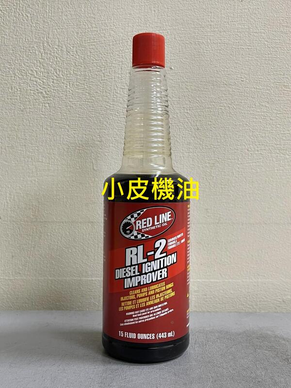 【小皮機油】紅線 RED LINE RL-2 DIESEL IMPROVER 柴油精 柴油添加劑 DPF wurth