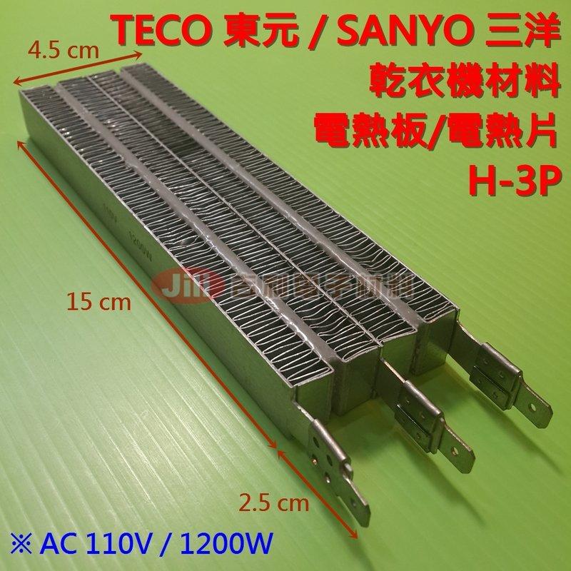 TECO東元 SANYO三洋 乾衣機材料 烘衣機材料 加熱器 電熱板 電熱片 H-3P