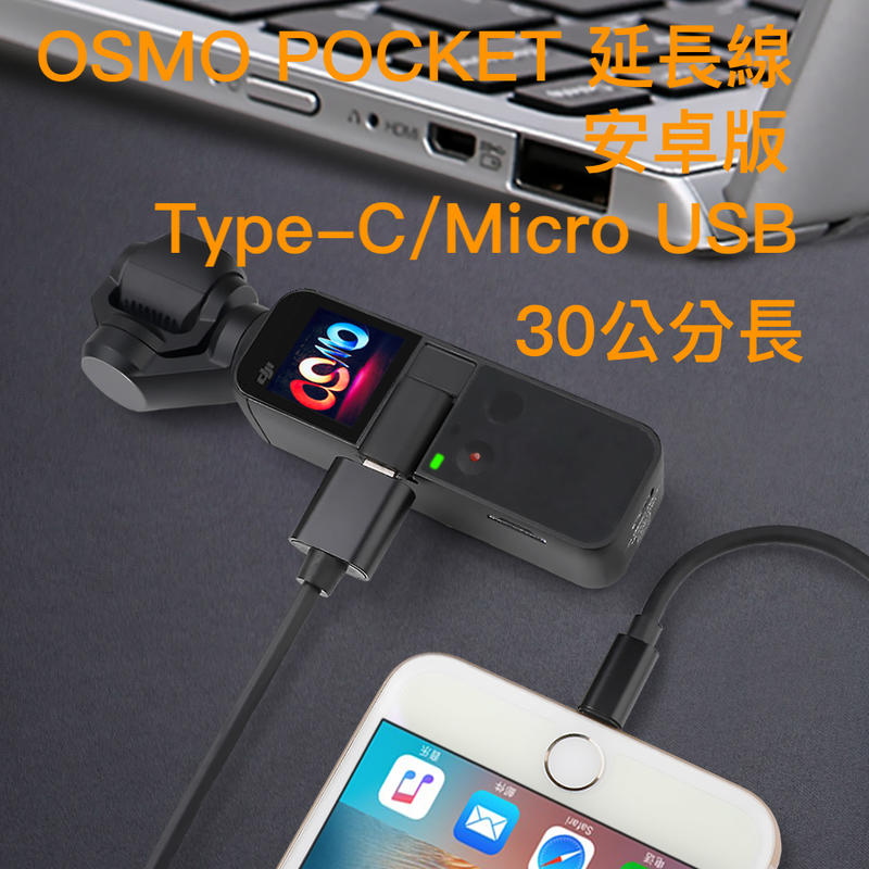 現貨！『奇立模型』OSMO POCKET 延長線 30公分 安卓版 Type-c / Micro USB 轉接線  配件