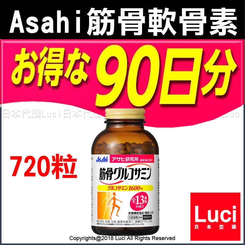 日本原裝 720粒 90天份 筋骨 軟骨素 日版 原裝正品 Asahi 朝日 一般型 1600mg 膠原蛋白 葡萄糖胺
