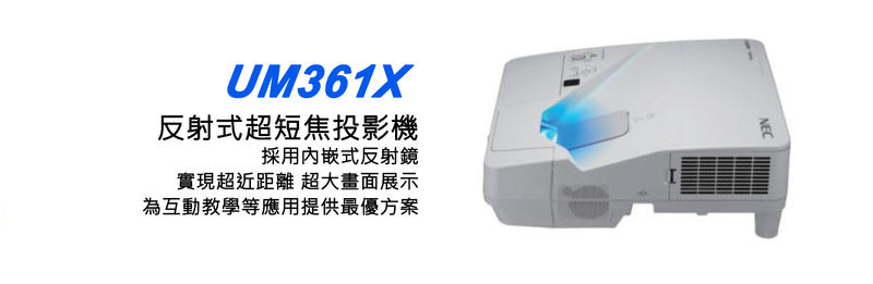 【台南志豐音響社】NEC 反射式超短焦投影機 UM361X