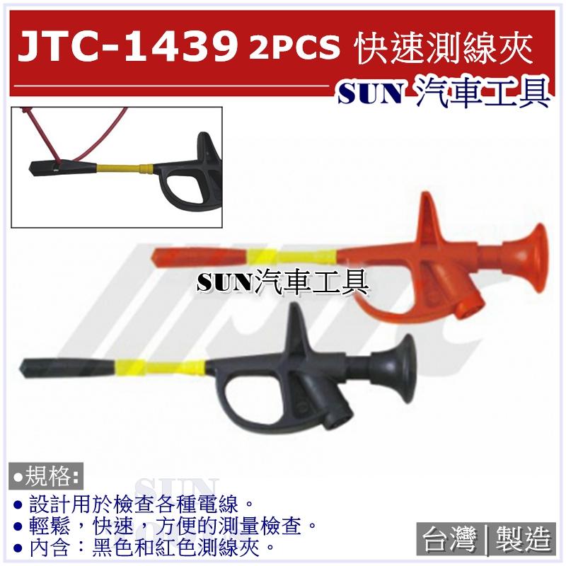 SUN汽車工具 JTC-1439 2PCS 快速測線夾 測線夾
