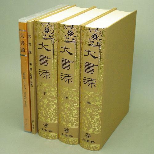 二玄社大書源上中下全3卷/索引冊DVD | 露天市集| 全台最大的網路購物市集