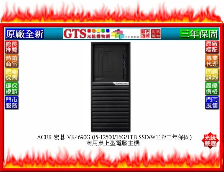 【光統網購】ACER 宏碁 VK4690G (i5-12500/16G/1TB/W11P)商用桌機~下標先問台南門市庫存