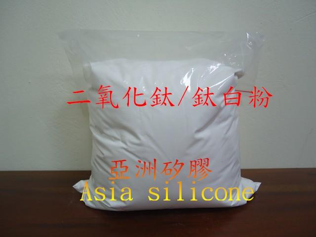 亞洲矽膠   二氧化鈦 鈦白粉 25kg(大包裝) 可顯白或其他用途 來自台灣杜邦R-706