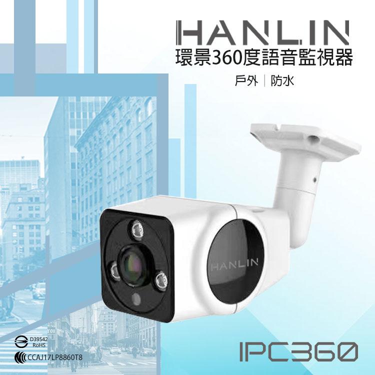 環景監視器 戶外防水 360度 HANLIN-IPC360 手機操控 雙向語音 真高清960P 一台抵四台 夜視