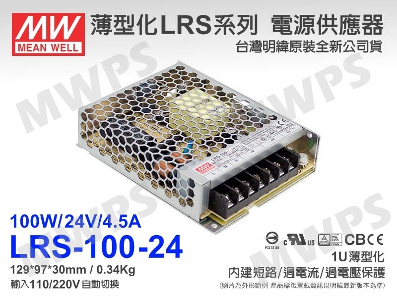 MWPS）MW明緯原裝LRS-100-24電源供應器(100W/24V/4.5A)。
